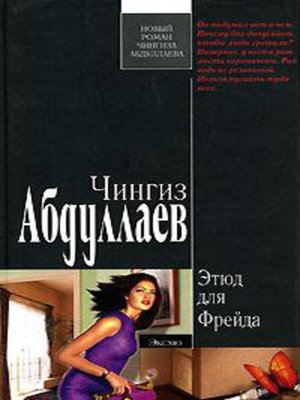 cover image of Этюд для Фрейда